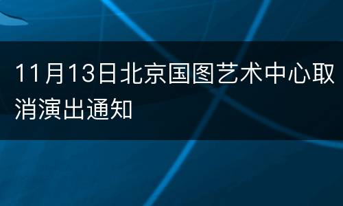11月13日北京国图艺术中心取消演出通知