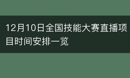 12月10日全国技能大赛直播项目时间安排一览