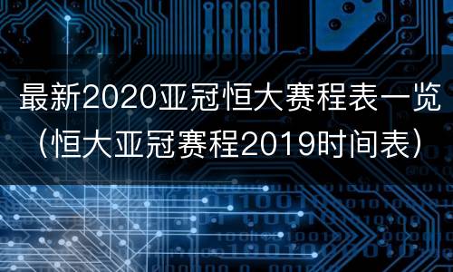 最新2020亚冠恒大赛程表一览（恒大亚冠赛程2019时间表）