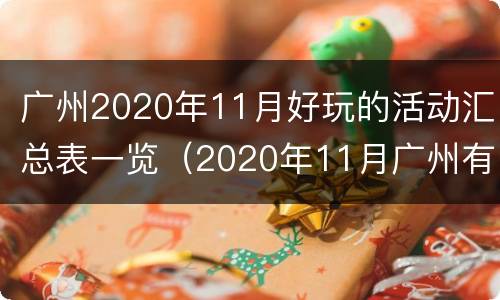 广州2020年11月好玩的活动汇总表一览（2020年11月广州有什么活动）