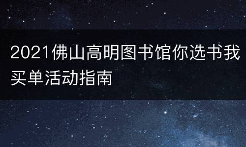 2021佛山高明图书馆你选书我买单活动指南