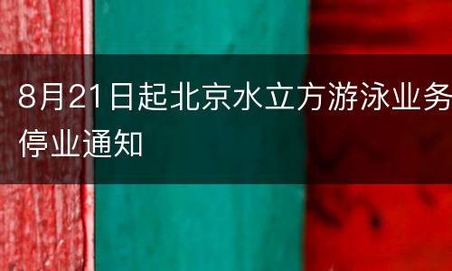 8月21日起北京水立方游泳业务停业通知