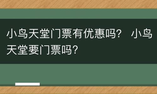 小鸟天堂门票有优惠吗？ 小鸟天堂要门票吗?