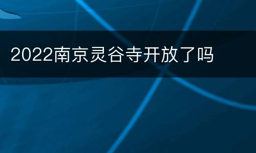 2022南京灵谷寺开放了吗