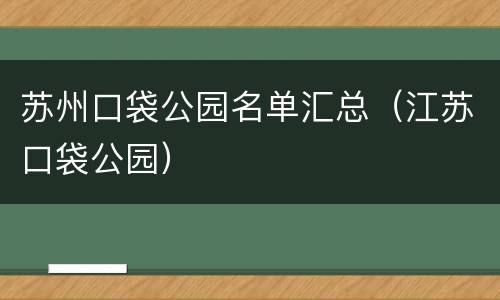 苏州口袋公园名单汇总（江苏口袋公园）