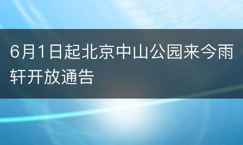 6月1日起北京中山公园来今雨轩开放通告