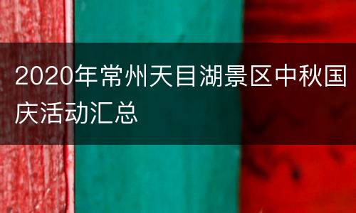 2020年常州天目湖景区中秋国庆活动汇总