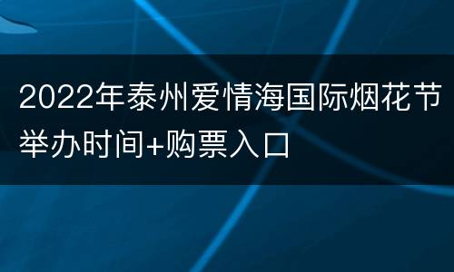 2022年泰州爱情海国际烟花节举办时间+购票入口