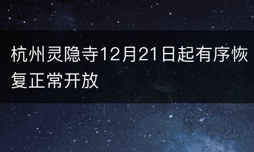 杭州灵隐寺12月21日起有序恢复正常开放