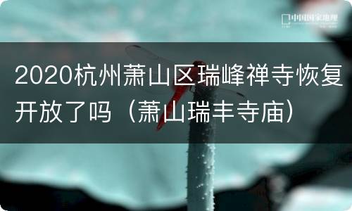 2020杭州萧山区瑞峰禅寺恢复开放了吗（萧山瑞丰寺庙）