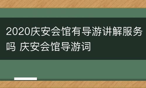 2020庆安会馆有导游讲解服务吗 庆安会馆导游词