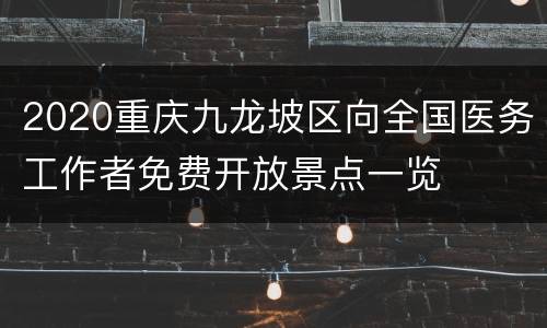 2020重庆九龙坡区向全国医务工作者免费开放景点一览