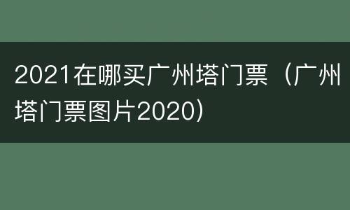 2021在哪买广州塔门票（广州塔门票图片2020）