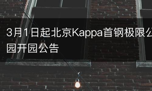 3月1日起北京Kappa首钢极限公园开园公告