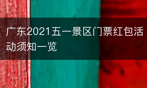 广东2021五一景区门票红包活动须知一览