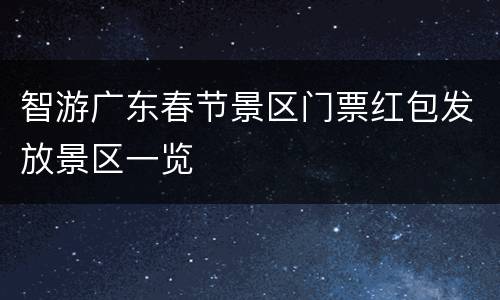 智游广东春节景区门票红包发放景区一览