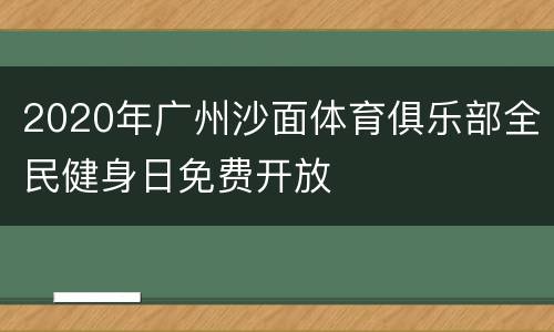 2020年广州沙面体育俱乐部全民健身日免费开放
