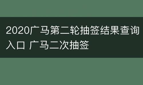 2020广马第二轮抽签结果查询入口 广马二次抽签