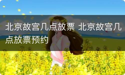 北京故宫几点放票 北京故宫几点放票预约