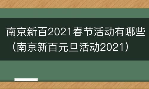 南京新百2021春节活动有哪些（南京新百元旦活动2021）