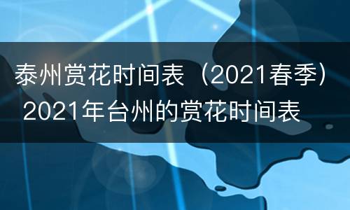 泰州赏花时间表（2021春季） 2021年台州的赏花时间表