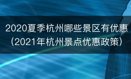 2020夏季杭州哪些景区有优惠（2021年杭州景点优惠政策）