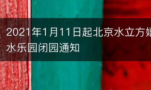 2021年1月11日起北京水立方嬉水乐园闭园通知