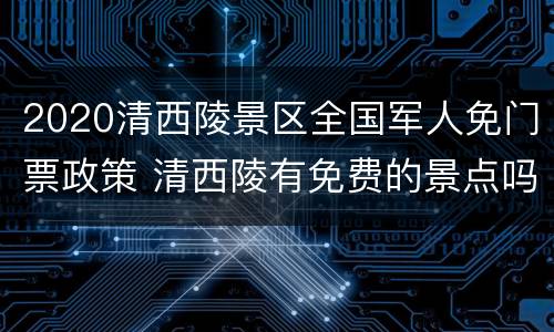 2020清西陵景区全国军人免门票政策 清西陵有免费的景点吗