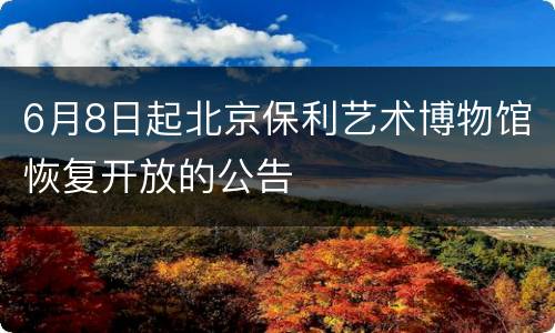 6月8日起北京保利艺术博物馆恢复开放的公告