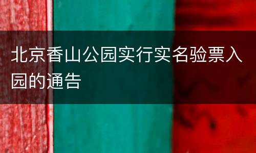 北京香山公园实行实名验票入园的通告