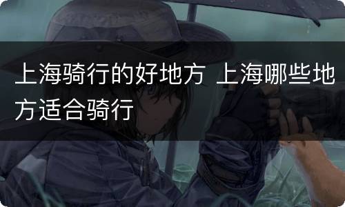 上海骑行的好地方 上海哪些地方适合骑行