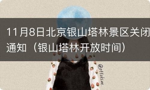11月8日北京银山塔林景区关闭通知（银山塔林开放时间）