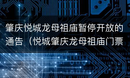 肇庆悦城龙母祖庙暂停开放的通告（悦城肇庆龙母祖庙门票）