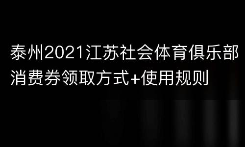 泰州2021江苏社会体育俱乐部消费券领取方式+使用规则