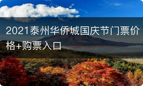 2021泰州华侨城国庆节门票价格+购票入口