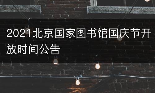 2021北京国家图书馆国庆节开放时间公告