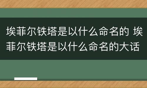 埃菲尔铁塔是以什么命名的 埃菲尔铁塔是以什么命名的大话西游手游科举答案