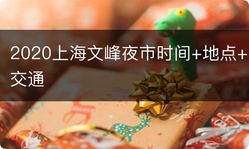 2020上海文峰夜市时间+地点+交通