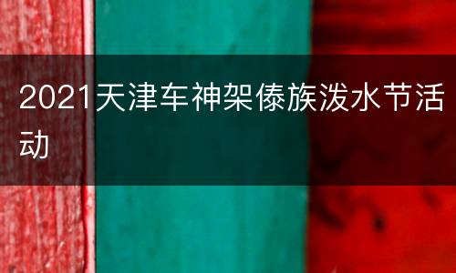 2021天津车神架傣族泼水节活动
