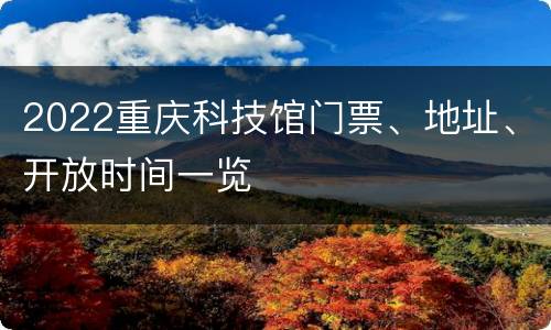 2022重庆科技馆门票、地址、开放时间一览