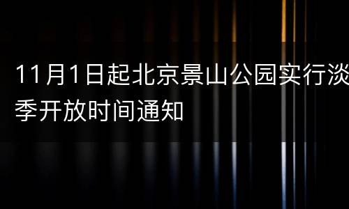 11月1日起北京景山公园实行淡季开放时间通知