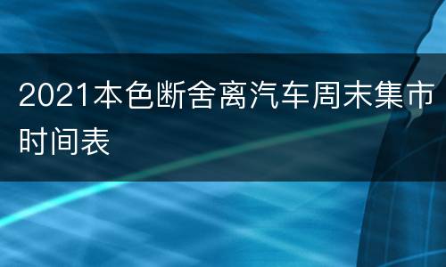 2021本色断舍离汽车周末集市时间表