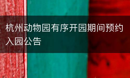 杭州动物园有序开园期间预约入园公告