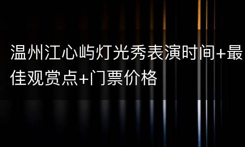 温州江心屿灯光秀表演时间+最佳观赏点+门票价格