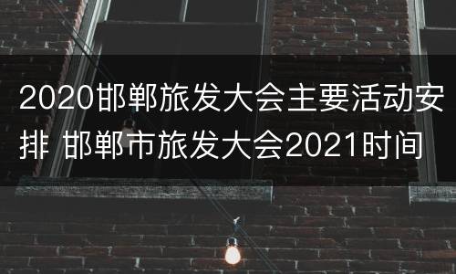 2020邯郸旅发大会主要活动安排 邯郸市旅发大会2021时间