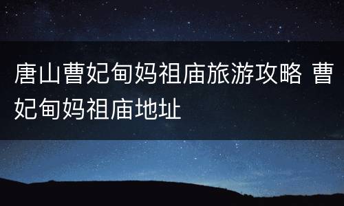 唐山曹妃甸妈祖庙旅游攻略 曹妃甸妈祖庙地址
