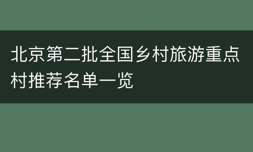 北京第二批全国乡村旅游重点村推荐名单一览