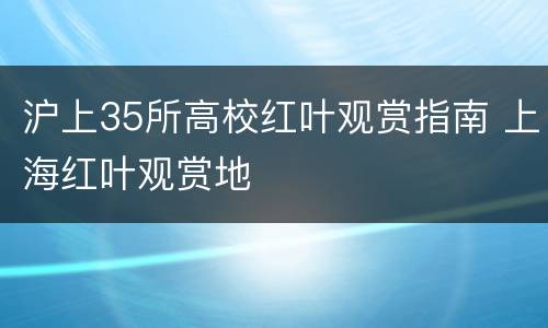 沪上35所高校红叶观赏指南 上海红叶观赏地