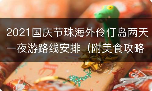 2021国庆节珠海外伶仃岛两天一夜游路线安排（附美食攻略）