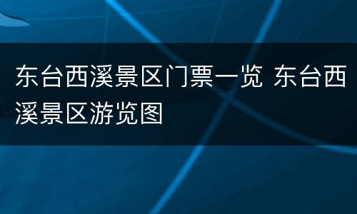 东台西溪景区门票一览 东台西溪景区游览图